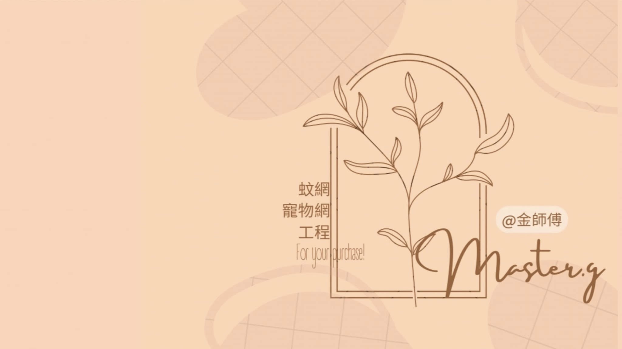 金師傅工程